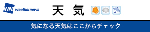 ウェザーニューズ天気