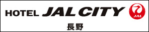 ホテルJALCITY 長野