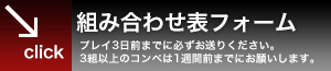 組み合わせ表フォーム