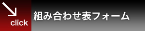 組み合わせ表フォーム
